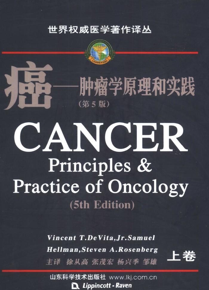 世界权威医学著作译丛  癌-肿瘤学原理和实践  第5版  下 封面