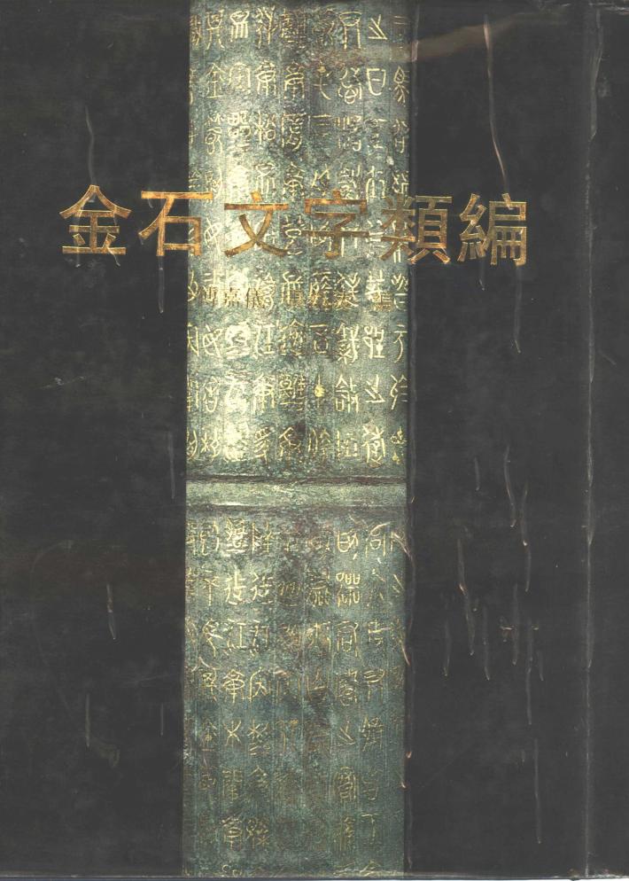 金石文字类编  下 封面