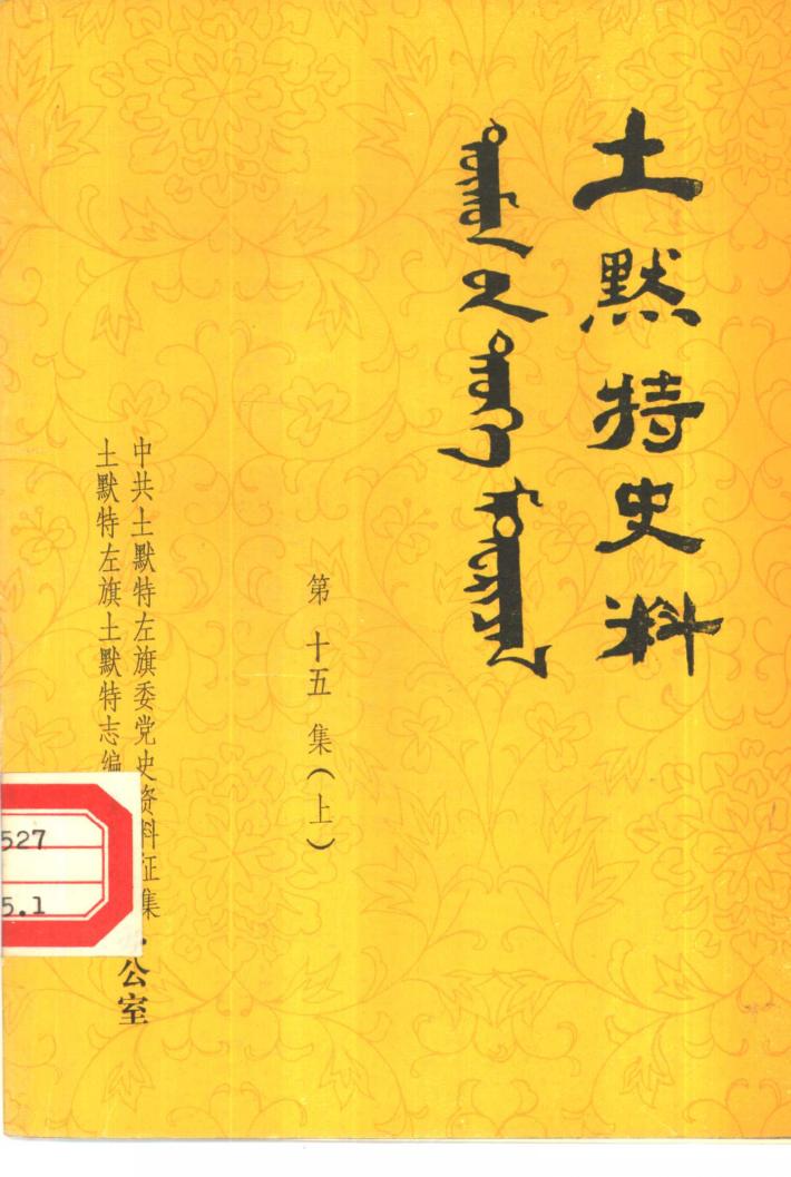 土默特史料  第15集  下 封面