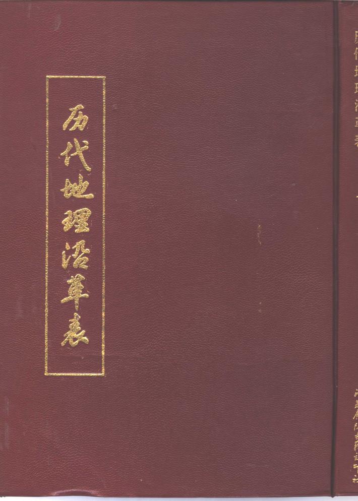历代地理沿革表  下 封面