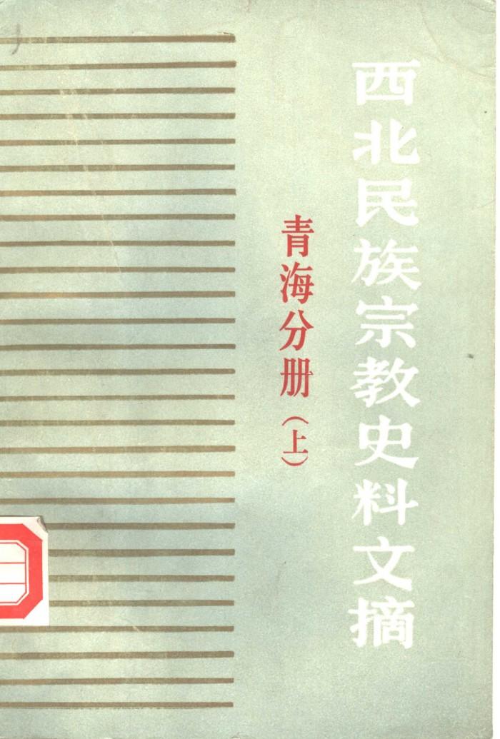 西北民族宗教史料文摘  青海分册  下 封面