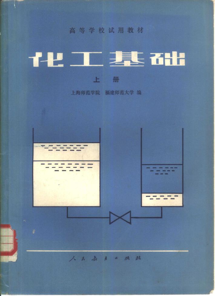化工基础 下 封面