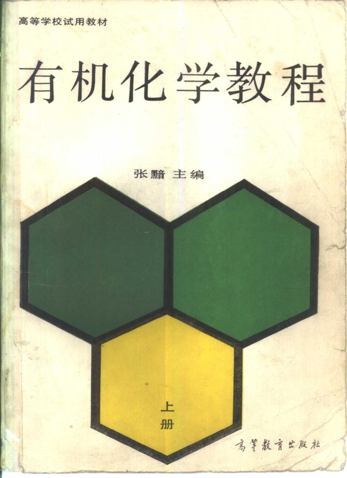 有机化学教程 下 封面