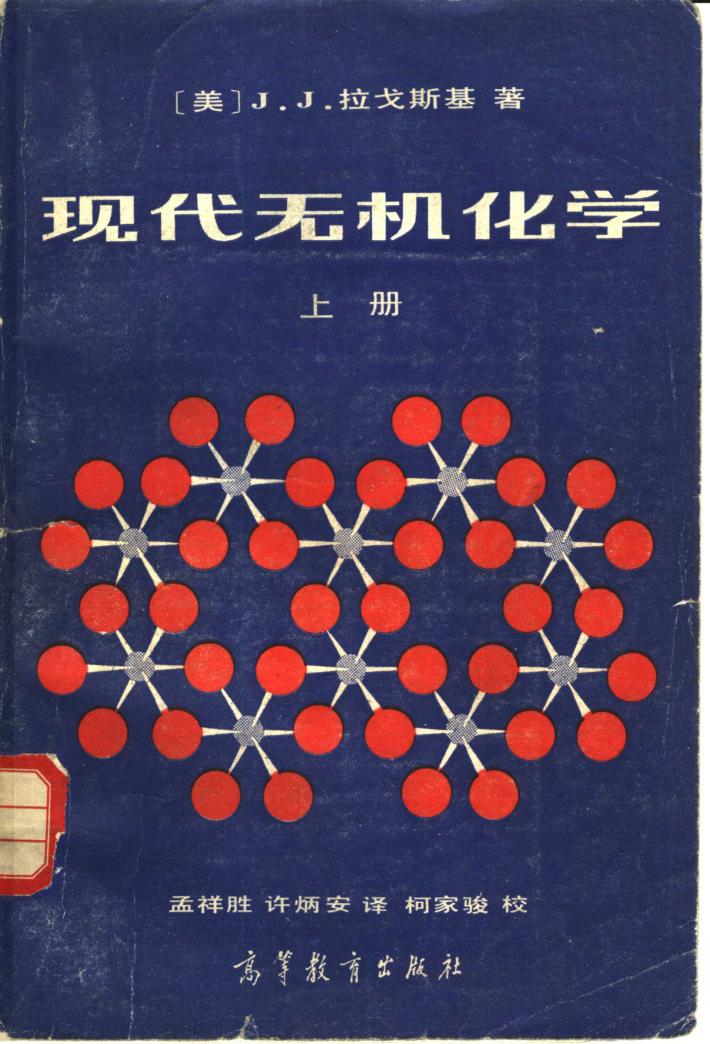 现代无机化学  下 封面