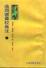 逸周书汇校集注  下 封面