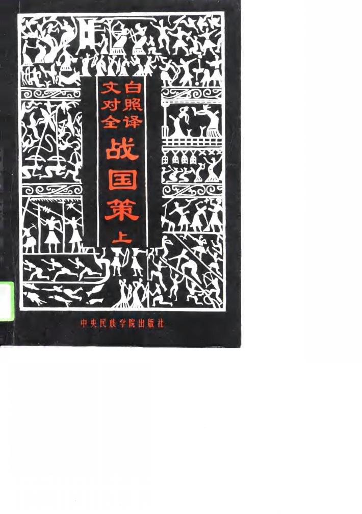 文白对照全译战国策  下 封面