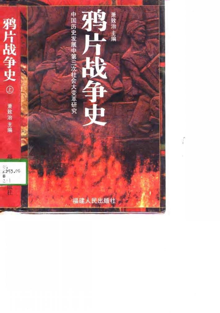 鸦片战争史  下 封面