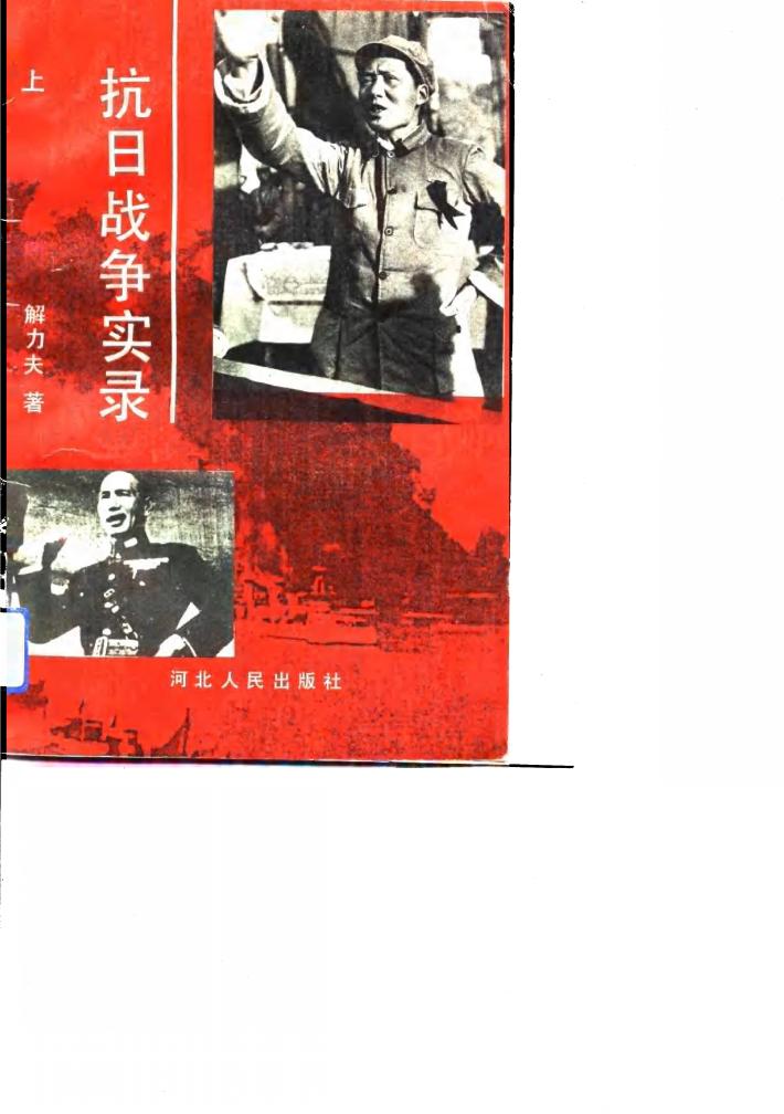抗日战争实录  下 封面