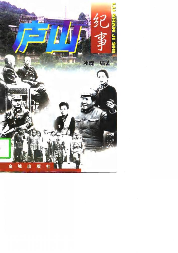 庐山纪事  下 封面