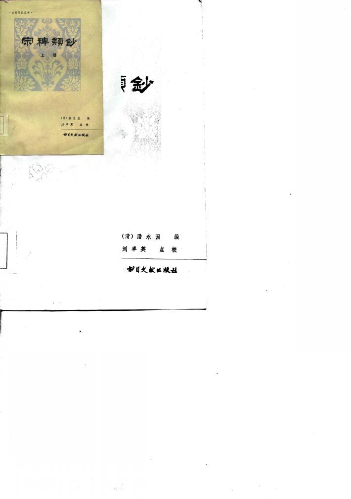 宋稗类钞  下 封面