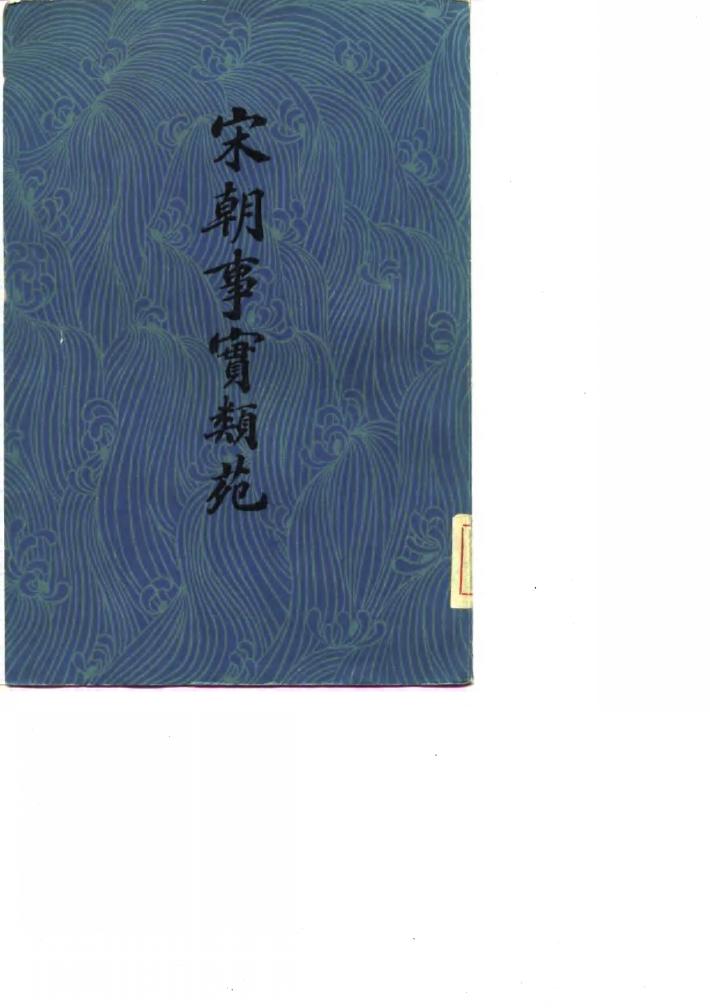 宋朝事宝类苑  下 封面