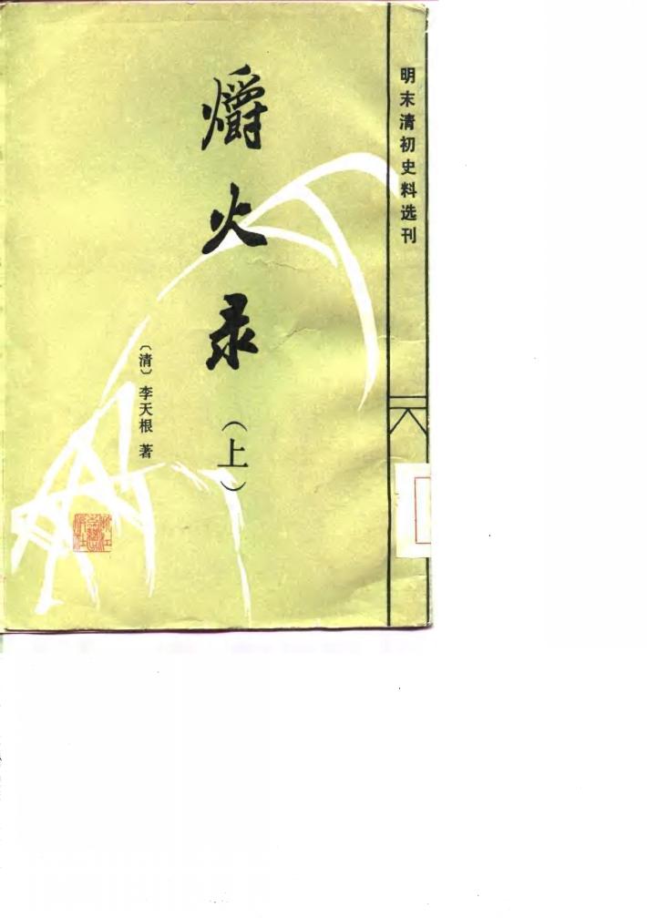 爝火录  下 封面