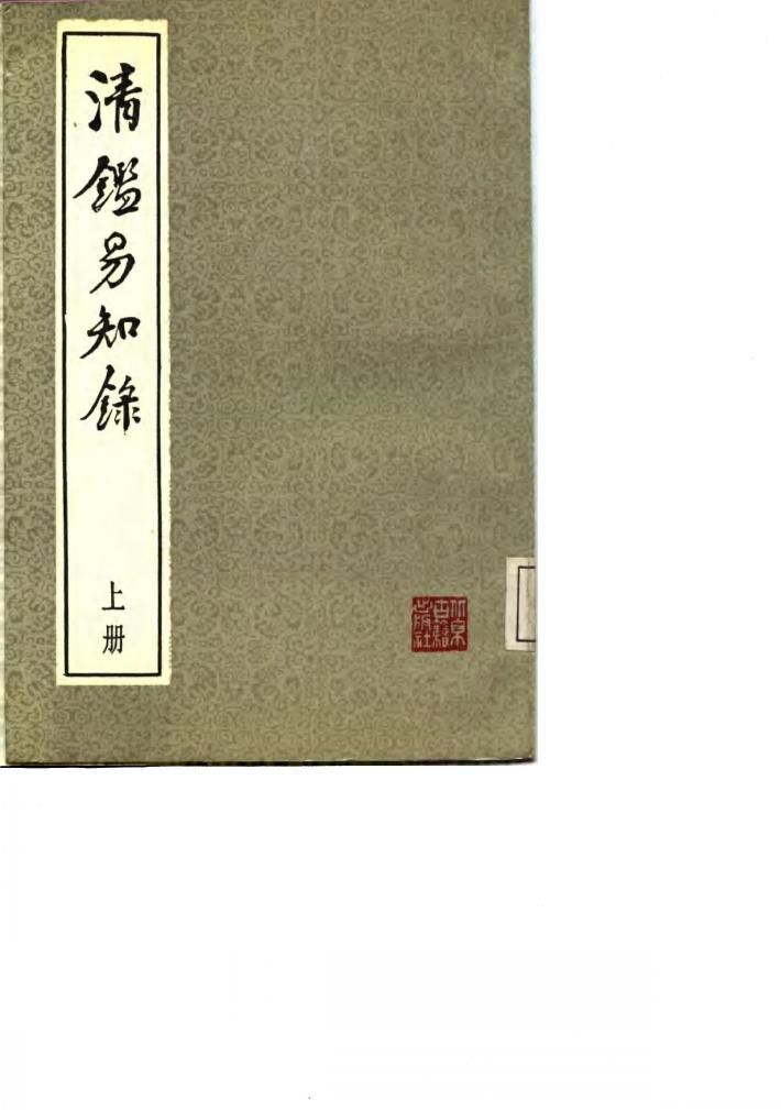 清鉴易知录  下 封面