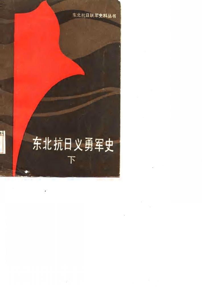 东北抗日义勇军史  下 封面