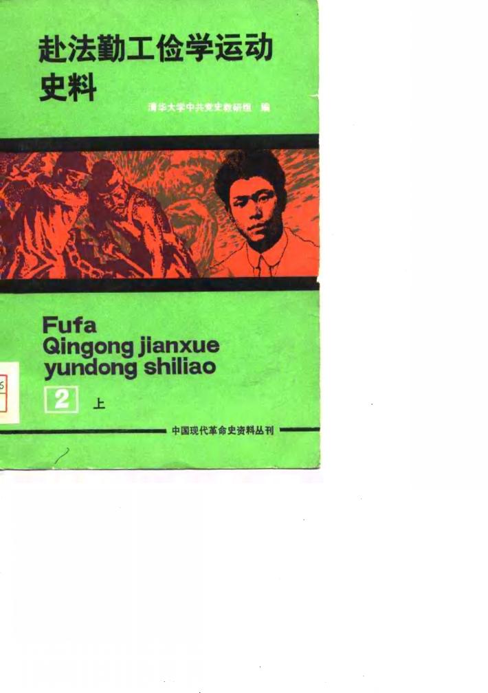 赴法勤工俭学运动史料  第2册  下 封面