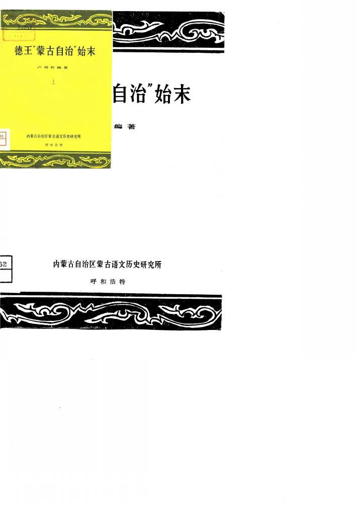 德王“蒙古自治”始末  下 封面