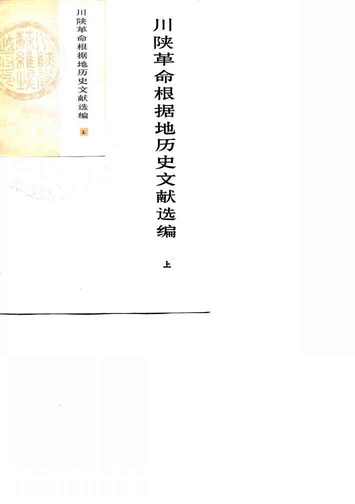 川陕革命根据地历史文献选编  下 封面