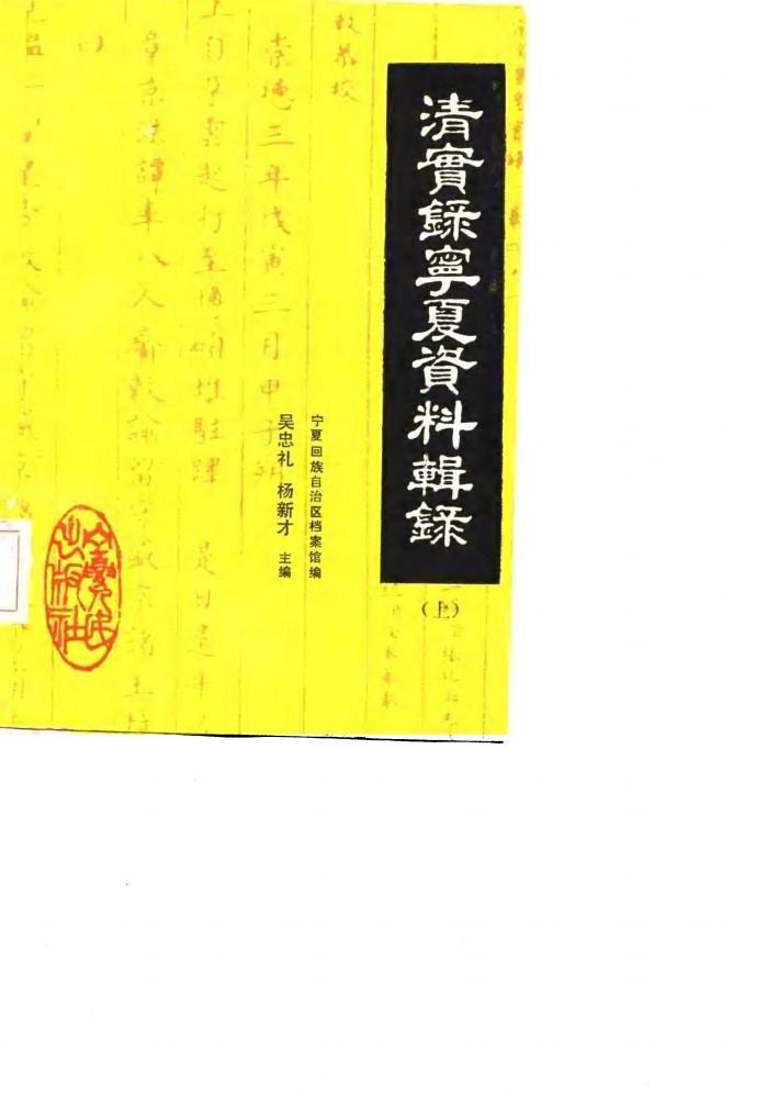 清实录宁夏资料辑录  下 封面