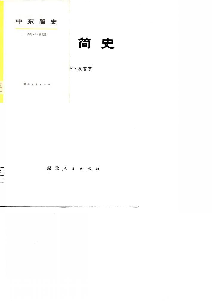 中东简史 下 封面