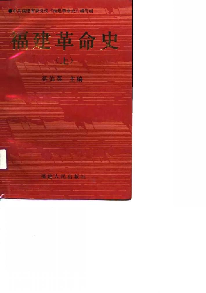 福建革命史  下 封面