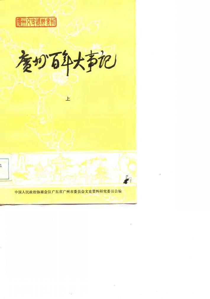 广州百年大事记  下 封面