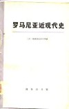 罗马尼亚近现代史 下 封面