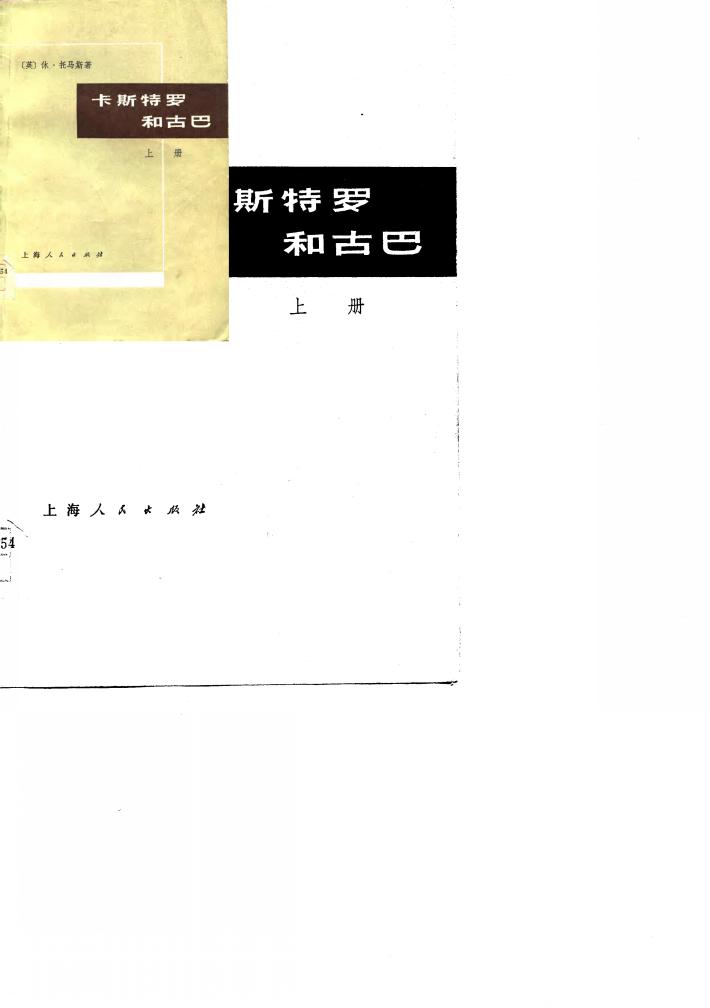 卡斯特罗和古巴 下 封面