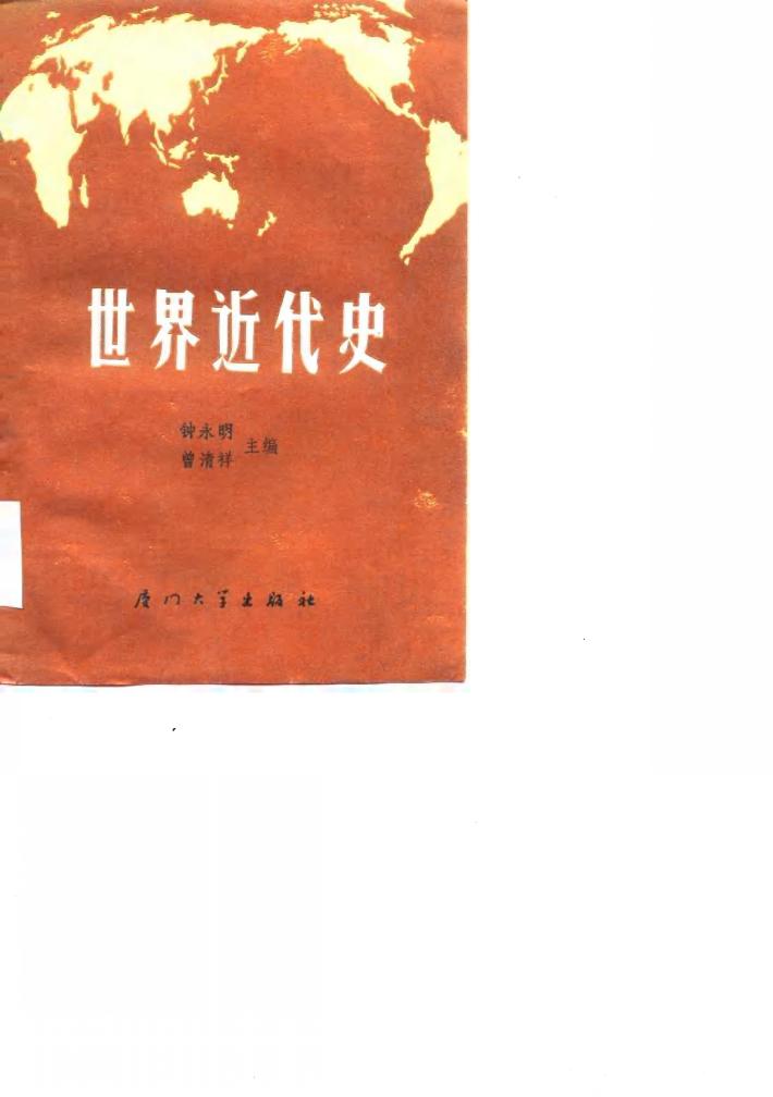 世界近代史 下 封面