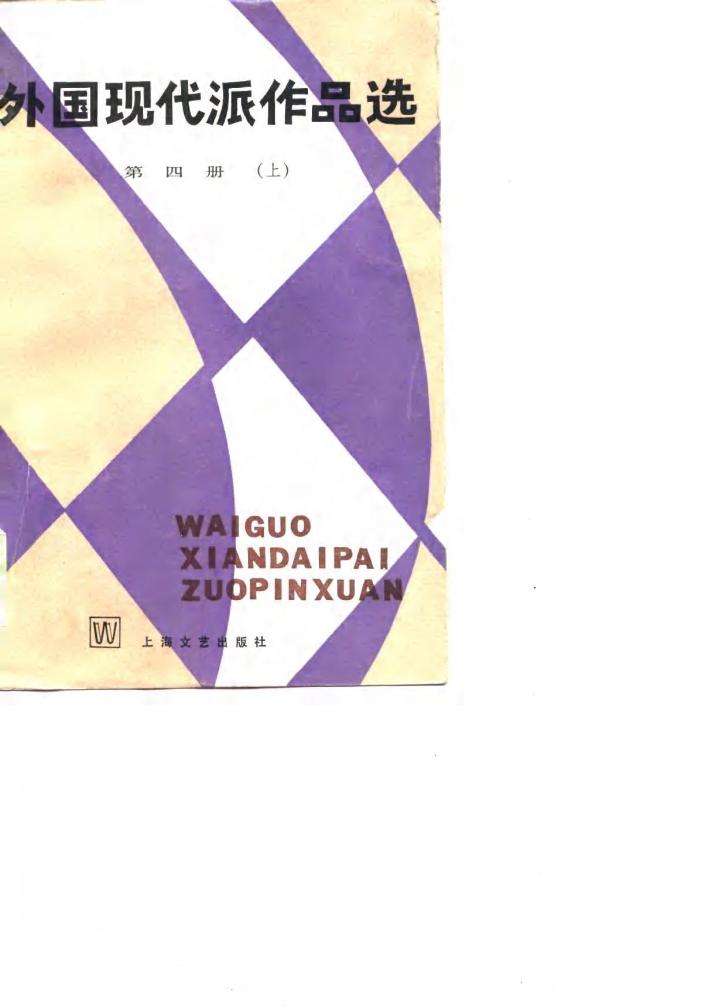 外国现代派作品选  第4册  下 封面