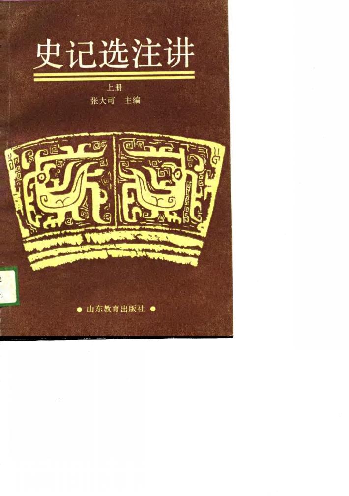 史记选注讲  下 封面