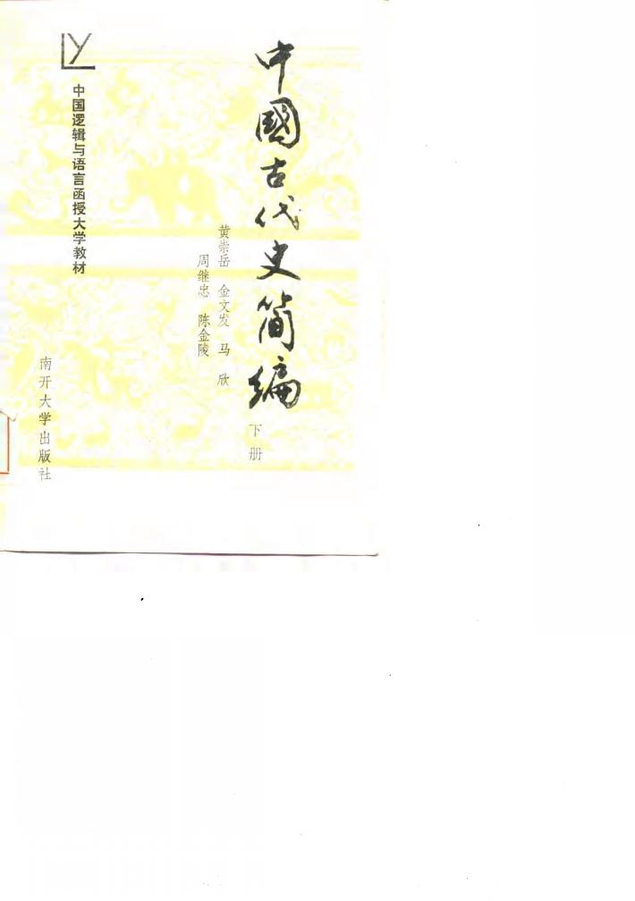 中国古代史简编 下 封面