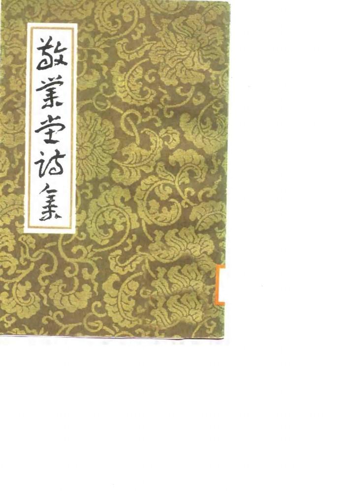 敬业堂诗集 中 封面