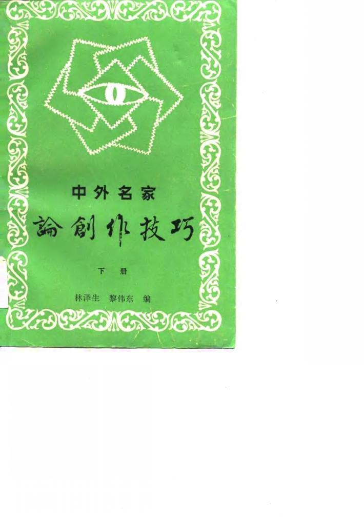 中外名家论创作技巧 下 封面