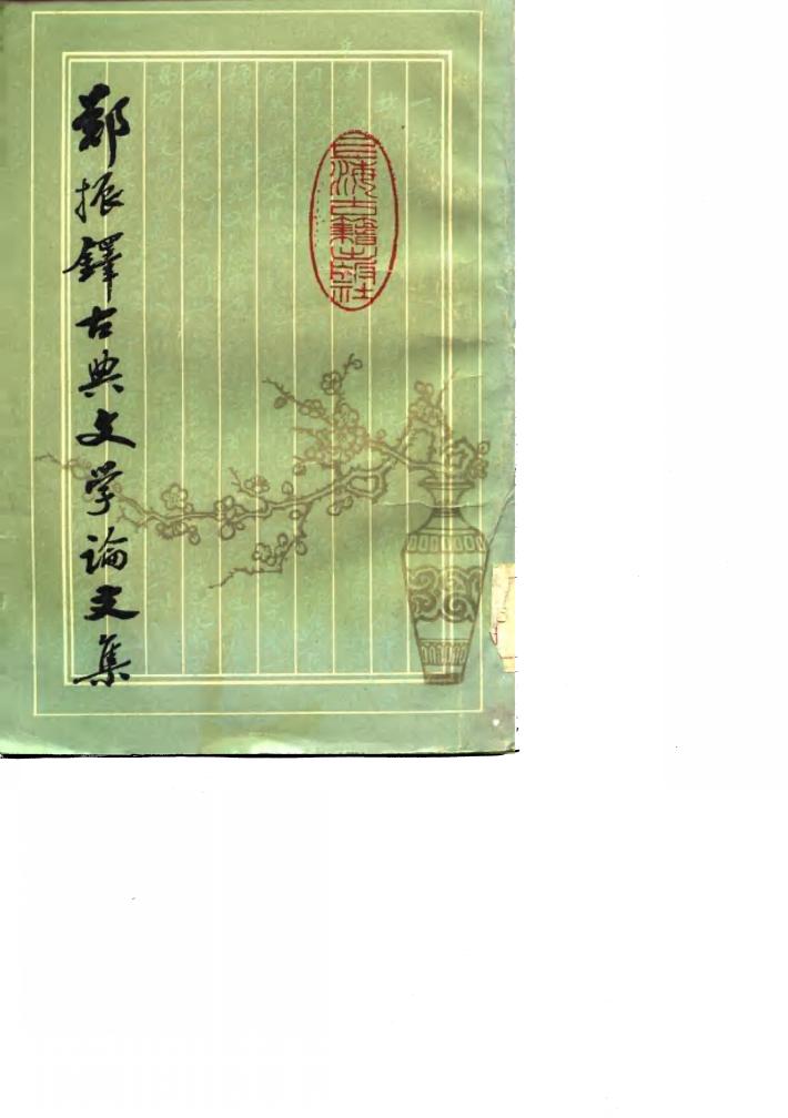 郑振铎古典文学论文集  下 封面