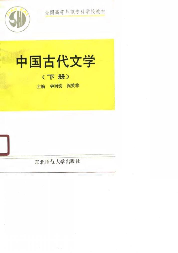 中国古代文学  下 封面