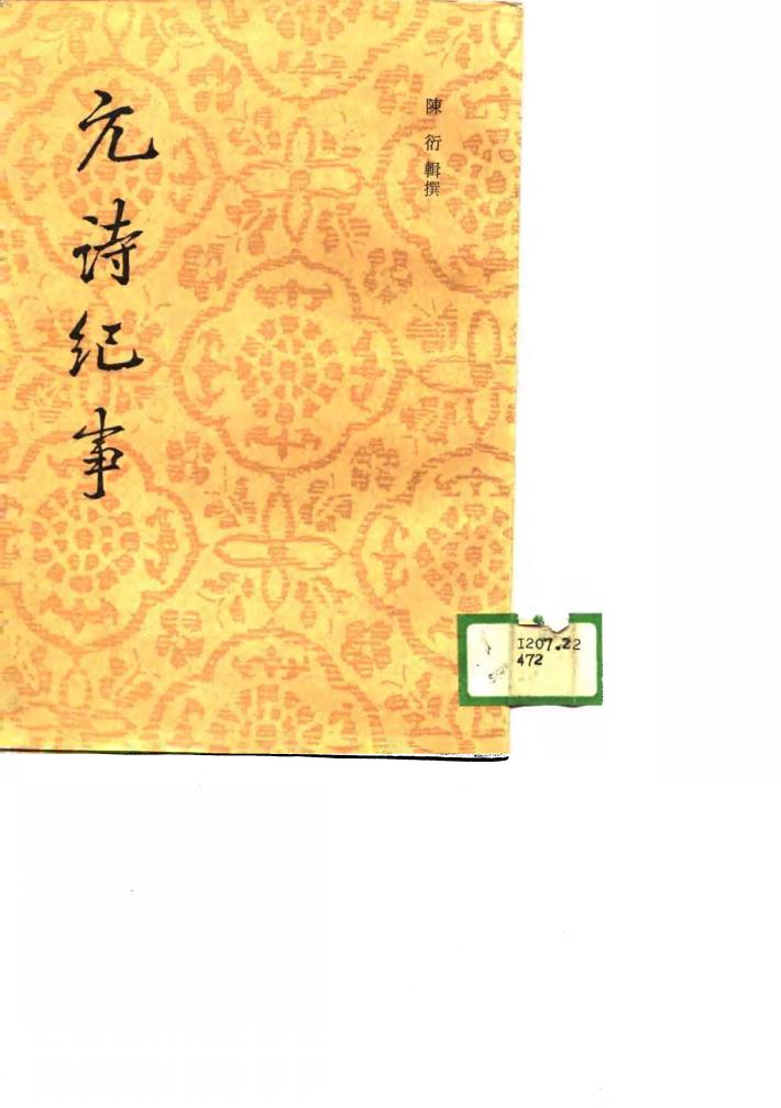元诗纪事  下 封面