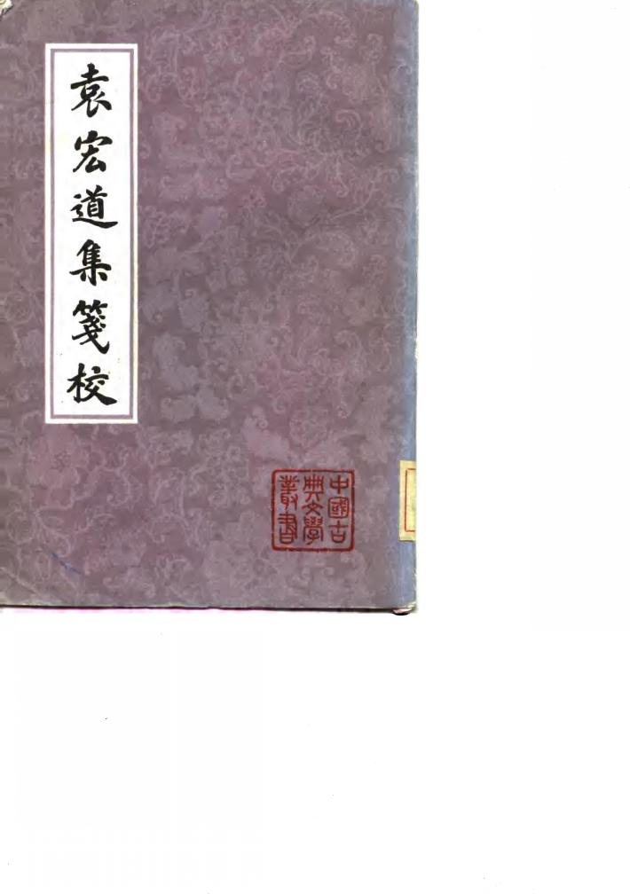 袁宏道集笺校  下 封面