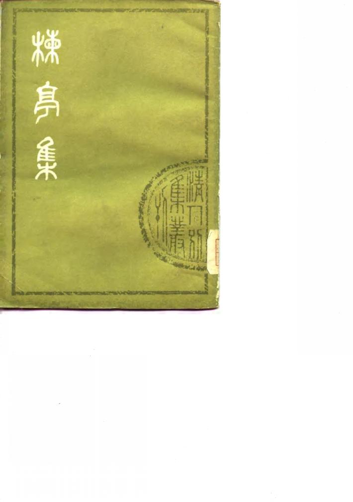 楝亭集  下 封面