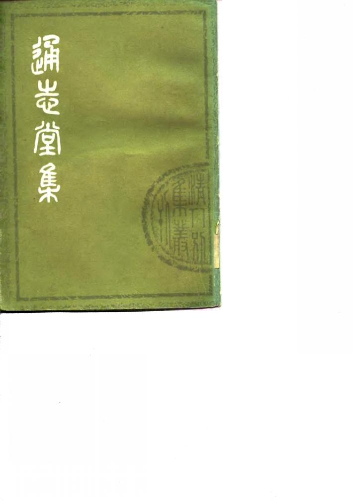 清人别集丛刊  通志堂集  下 封面