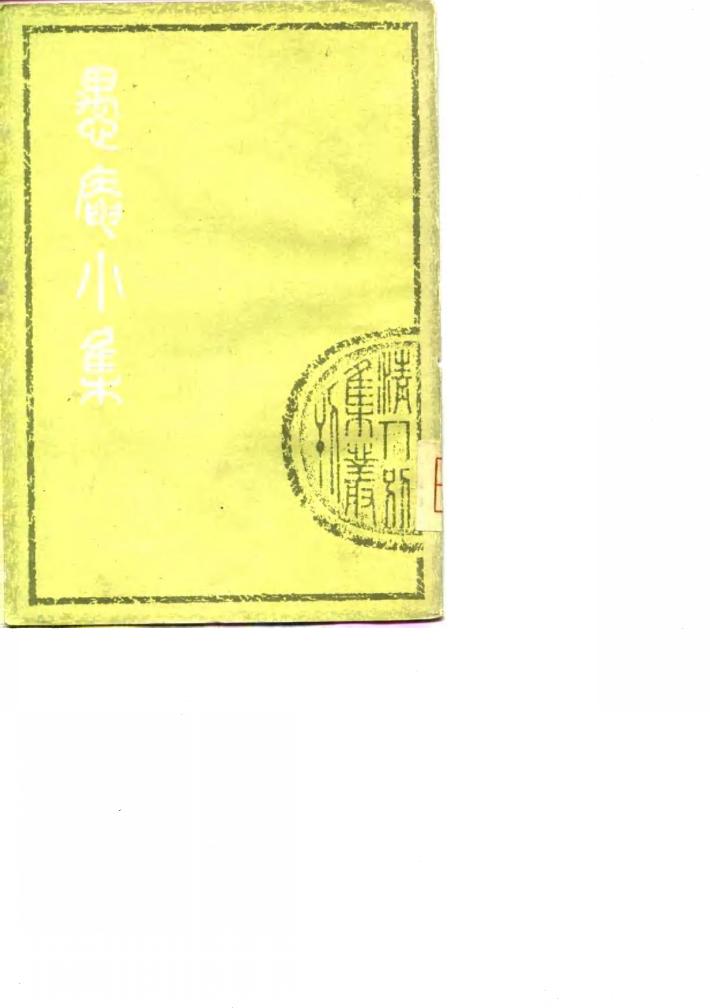 清人别集丛刊  愚庵小集  下 封面
