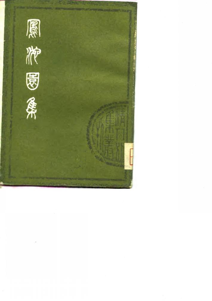 清人别集丛刊  凤池园集  下 封面