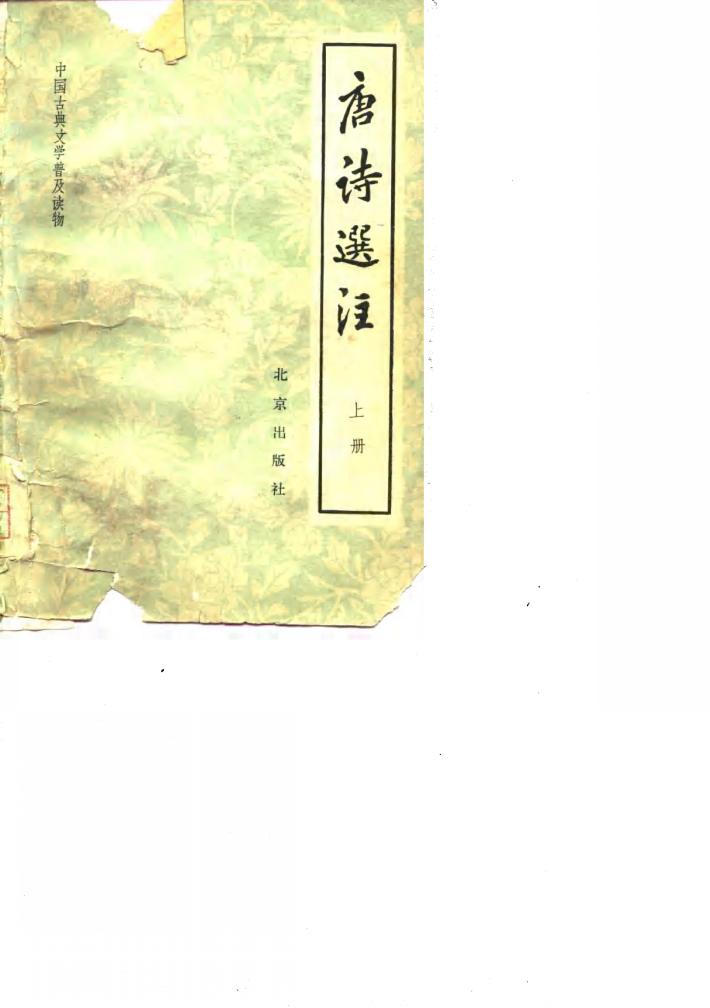 中国古典文学普及读物  唐诗选注  下 封面