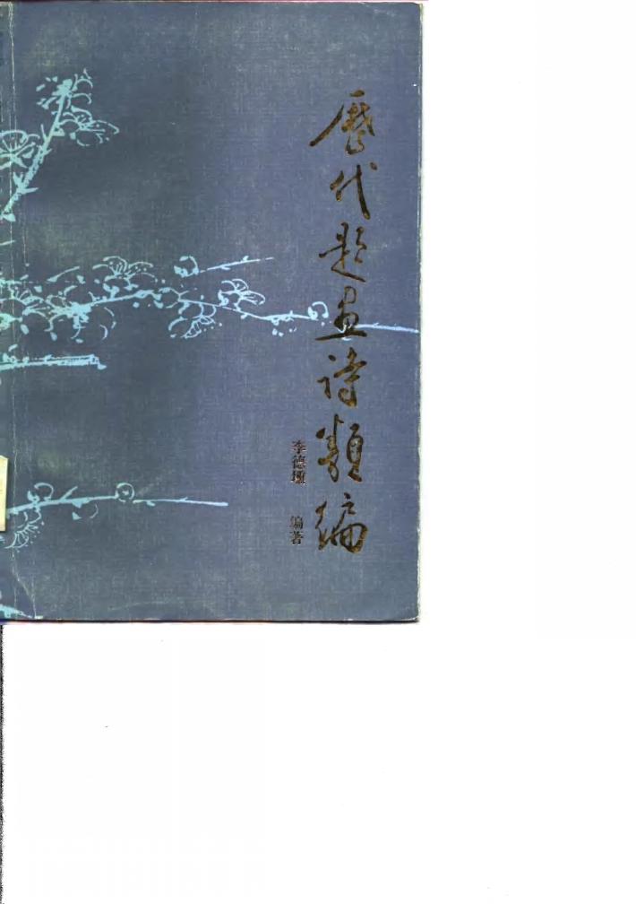 历代题画诗类编  下 封面