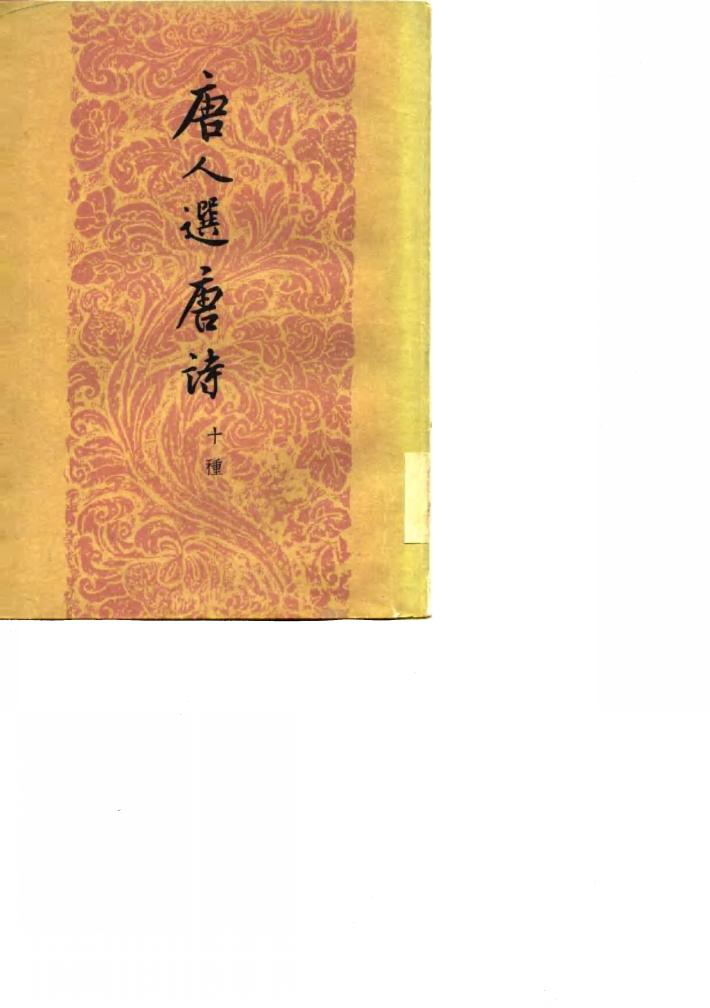 唐人选唐诗  十种  下 封面