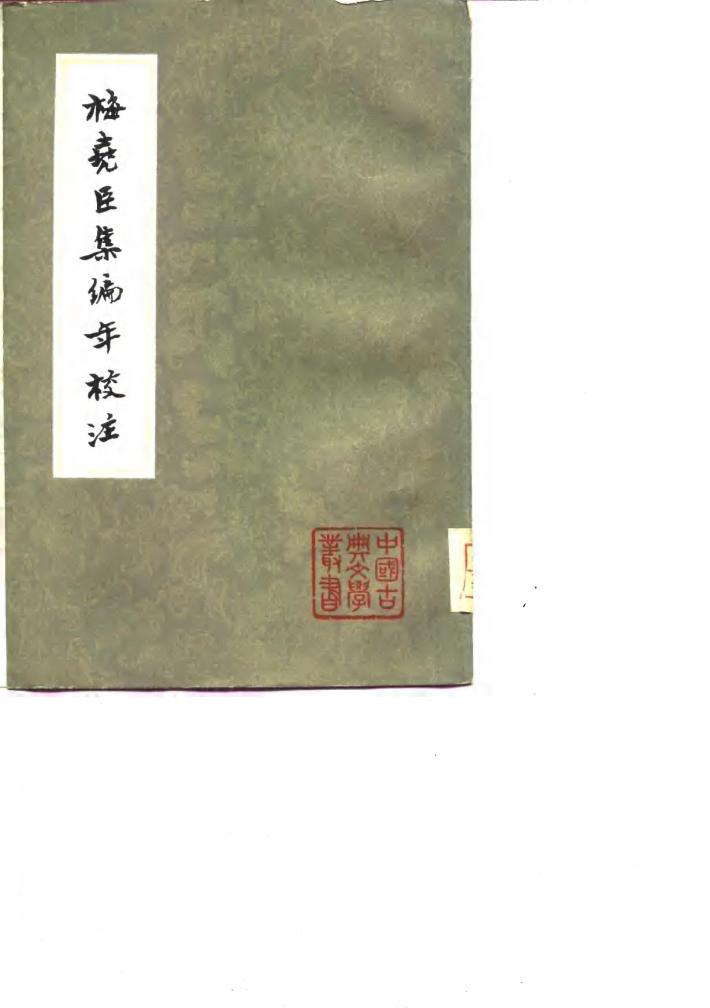 梅尧臣集编年校注  中 封面