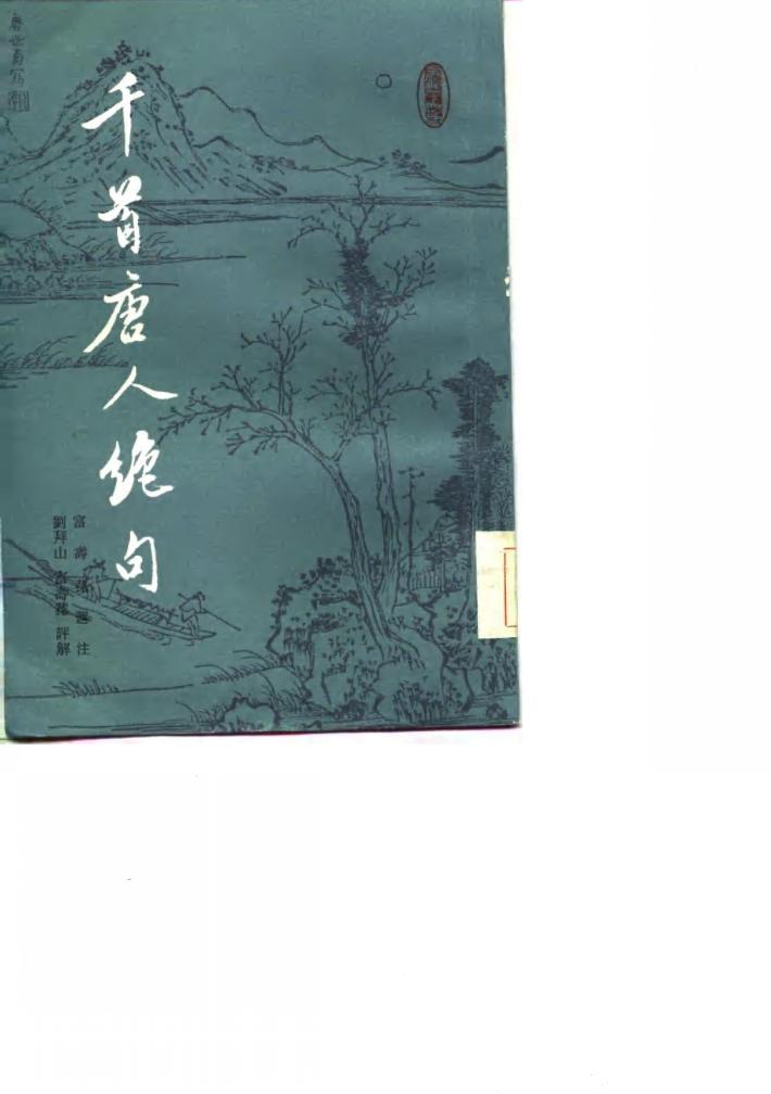 千首唐人绝句  下 封面