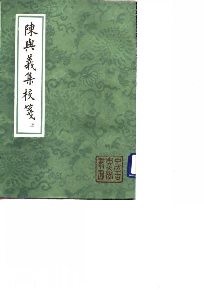 陈与义集校笺  下 封面