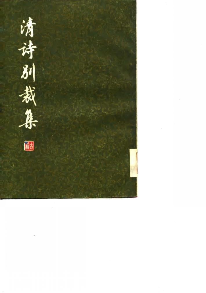 清诗别裁集  下 封面