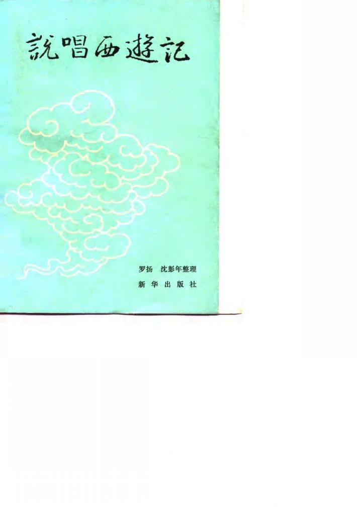 说唱西游记  下集 封面