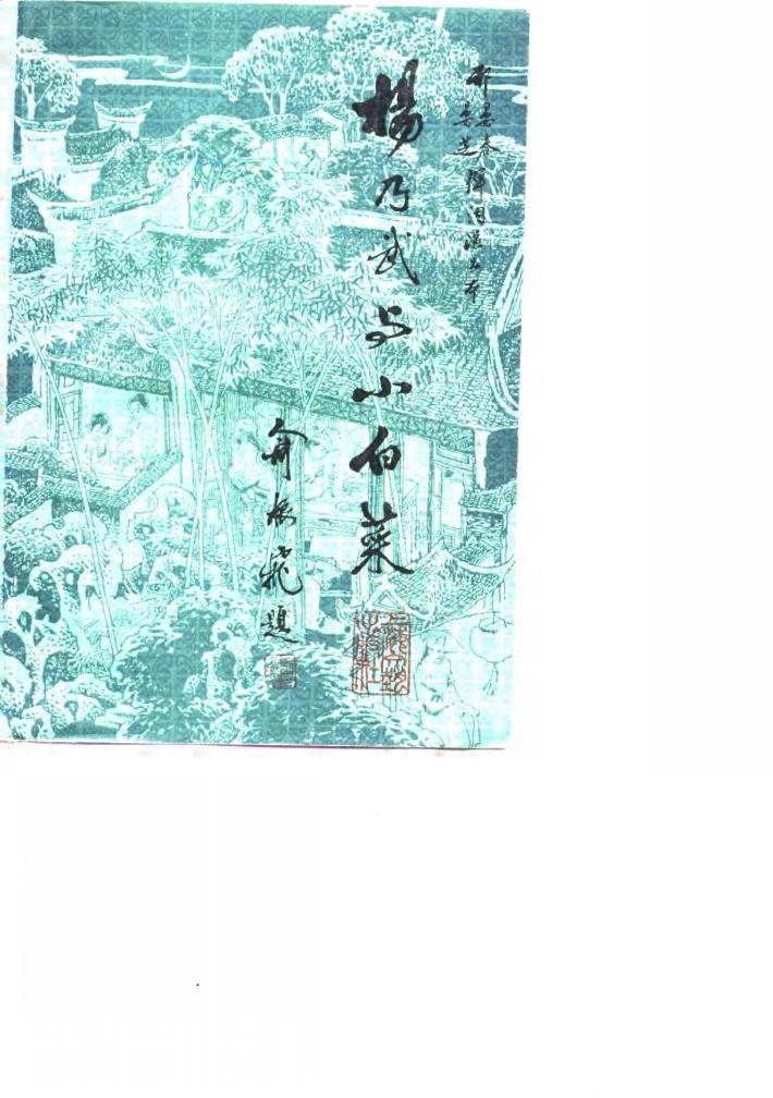 杨乃武与小白菜  下 封面